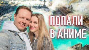 Чем пахнет отдых в Японии? Японские дачи и лучшие горячие источники - Кусацу | Влог