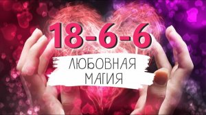 Кармический хвост 18-6-6 и код 12-18-6. Подарок  в видео