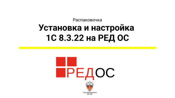 Установка и настройка 1C 8.3.22 На РЕД ОС