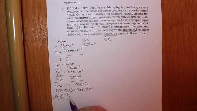 Физика 7 кл (2013 г) Пер § 44 Упр 21 № 2 . В 1654 г.Отто Герике в г. Магдебурге,чтобы доказать сущес смотреть онлайн