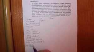 Физика 7 кл (2013 г) Пер § 44 Упр 21 № 2 . В 1654 г.Отто Герике в г. Магдебурге,чтобы доказать сущес