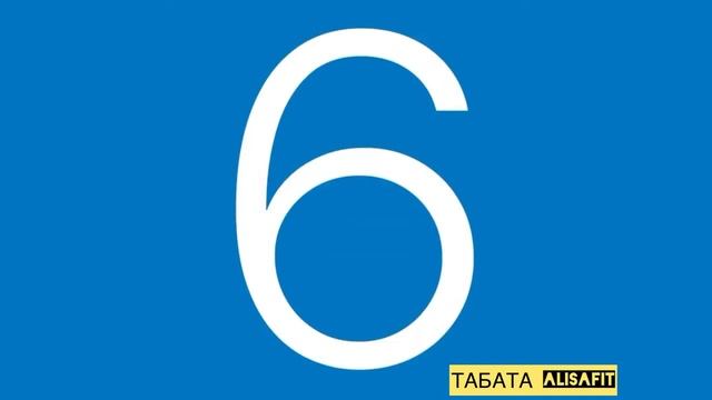 Таймер ТАБАТА (4 минуты, 8 кругов, 20/10 сек) смотреть онлайн