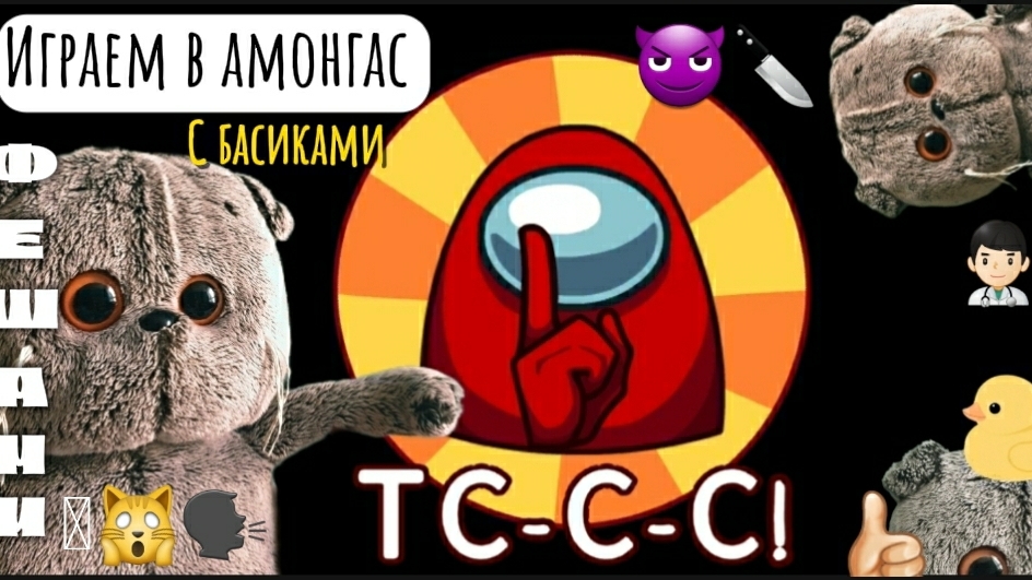 Гоша играет в Амонгас. Басики