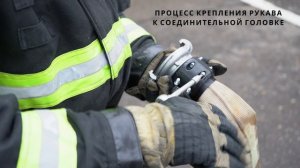 Устройство для крепления соединительных головок
к напорному пожарному рукаву