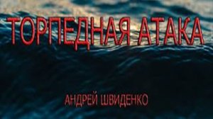 Торпедная атака песня Андрея Швиденко