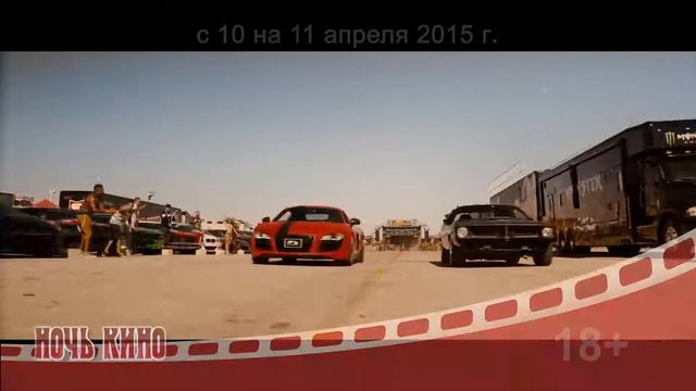 Форсаж 7 - Ночь кино 10 апреля смотреть онлайн