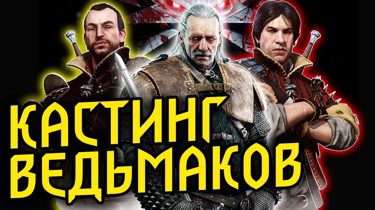 КАСТИНГ ВЕДЬМАКОВ - актёры на роль Ламберта Эскеля и Весемира во 2 сезоне сериала Ведьмак Witcher смотреть онлайн