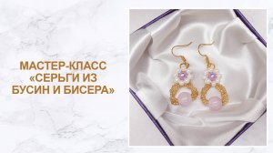 Мастер-класс «Серьги из бусин и бисера»