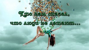 Кто вам сказал, что люди не летают  *