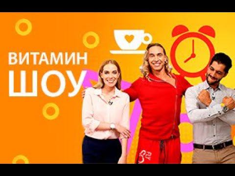 ВИТАМИН-ШОУ смотреть онлайн