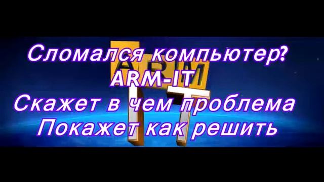 Компания ARM-IT Анонс смотреть онлайн