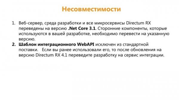 Directum RX 4.1. Обзор новинок версии