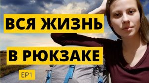 Как правильно собрать и упаковать вещи в рюкзак. (Часть 1)