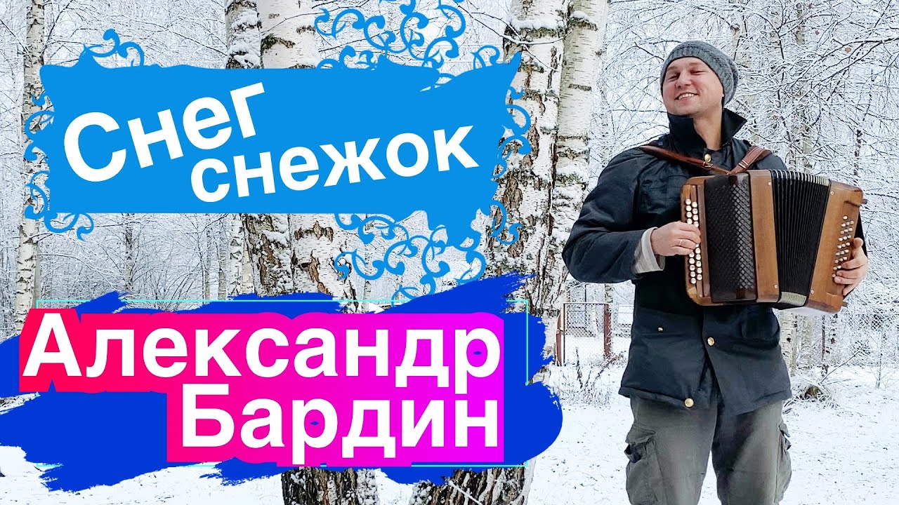 ❄️ГАРМОНИСТУ НИПОЧЁМ МОРОЗ!? Александр Бардин - СНЕГ СНЕЖОК смотреть онлайн