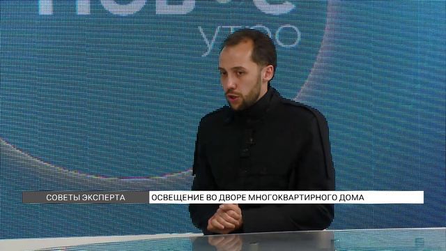 Освещение во дворе многоквартирного дома
