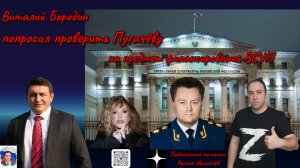 Виталий Бородин попросил проверить Пугачеву на предмет финансирования ВСУ!