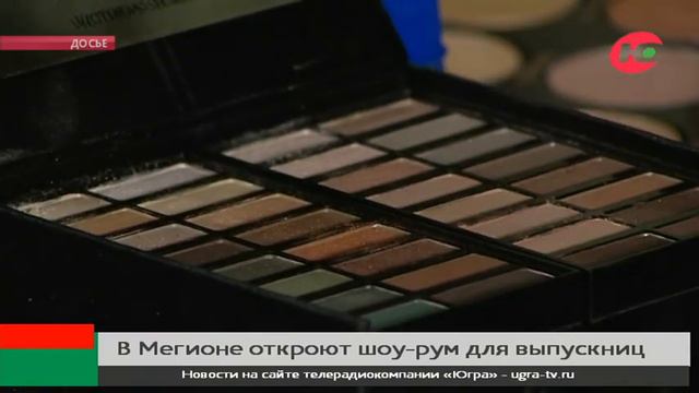 В Мегионе откроют бесплатный шоу-рум для выпускниц смотреть онлайн