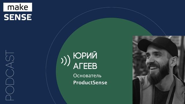 О лучших книгах и подкастах, планах ProductSense, трех категориях страхов и детстве с Юрием Агеевым смотреть онлайн