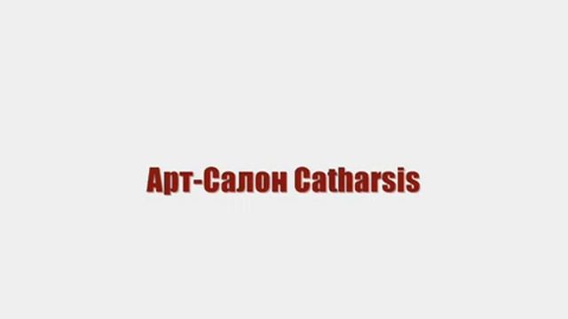 Арт-Салон Catharsis. Искусство & Антиквариат. смотреть онлайн