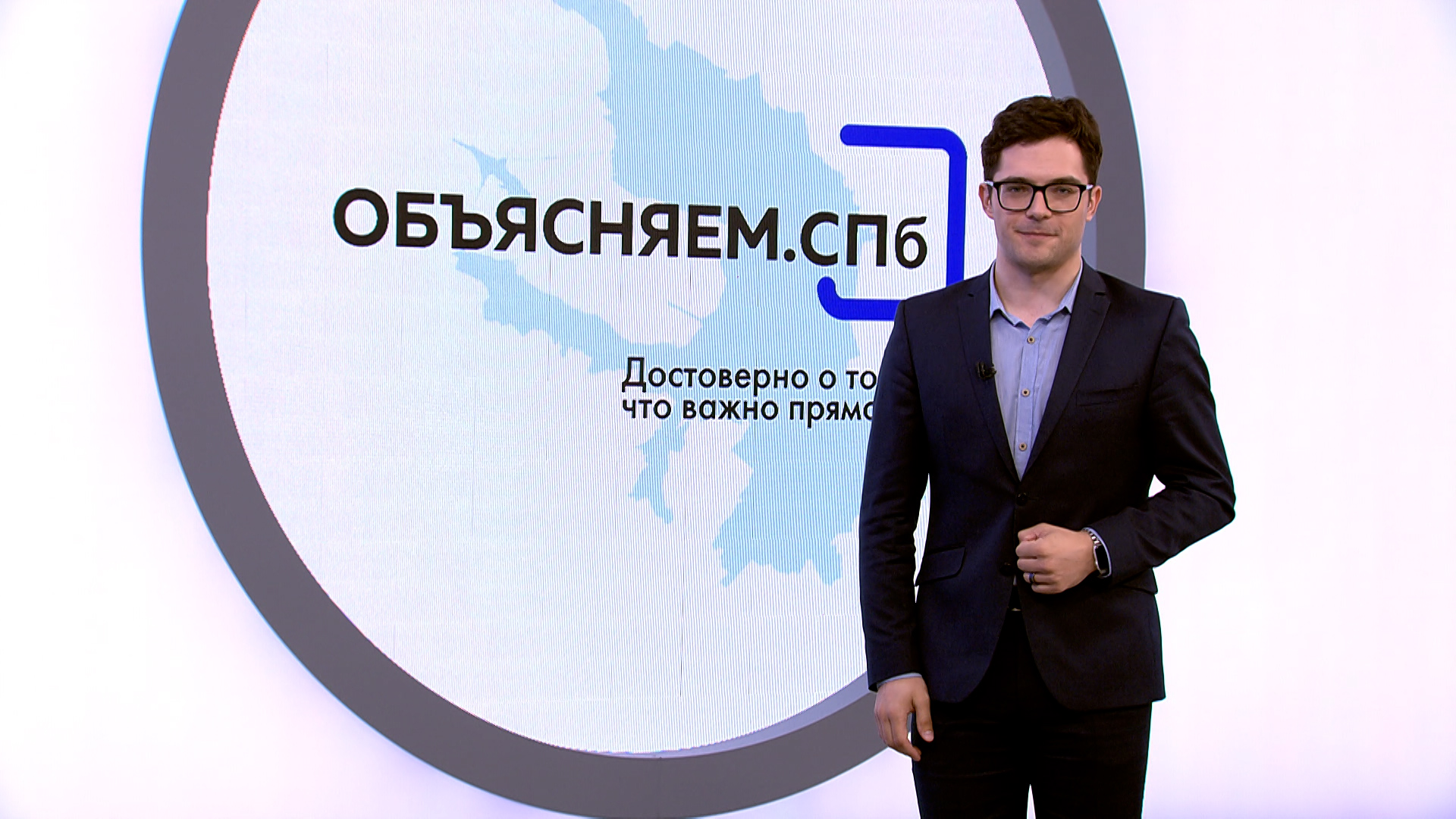 «Объясняем. СПб» 3 мая смотреть онлайн