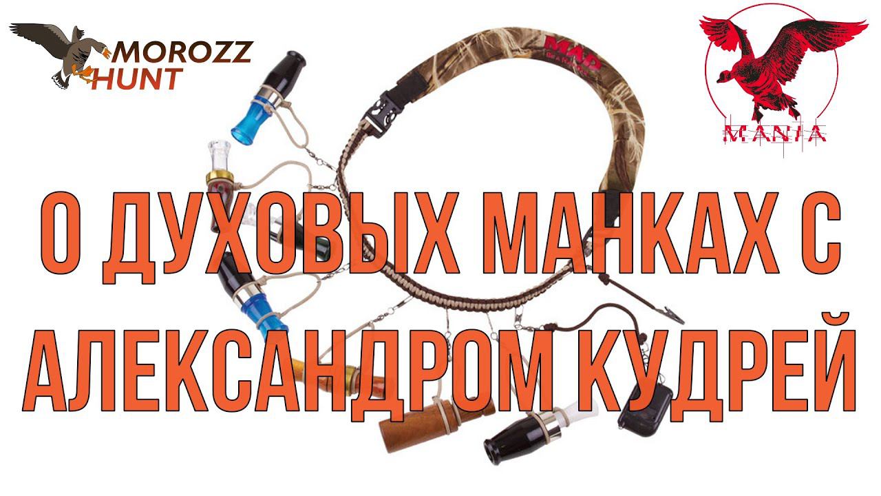 Разговор о духовых манках на утку с Александром Кудря. смотреть онлайн
