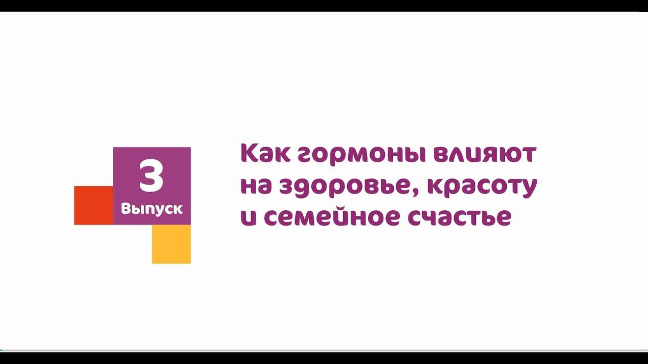 Как гормоны влияют на здоровье и жизнь? смотреть онлайн