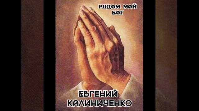 Евгений Калиниченко - Рядом мой Бог ( PatriotiK Rec. Южный Полюс Звук прод.) смотреть онлайн
