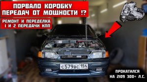 ПОРВАЛО КОРОБКУ ПЕРЕДАЧ на ВАЗ 2114. Попал на деньги. Хруст 2 передачи МКПП