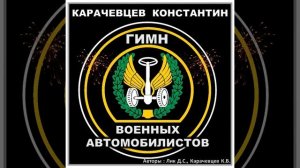 Гимн Автомобильных Войск
