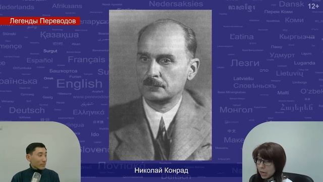 Николай Конрад — Советский востоковед и доктор филологических наук | Легенды Переводов | 12+ смотреть онлайн