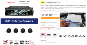 Система контроля давления в шинах E-ACE TPMS. Настройка, привязка датчиков давления.