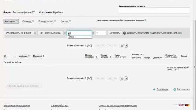 ТБМ-Онлайн: Добавление артикула в заявку смотреть онлайн