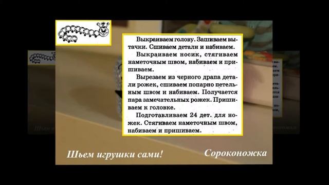 Шьем игрушки сами. Сороконожка смотреть онлайн