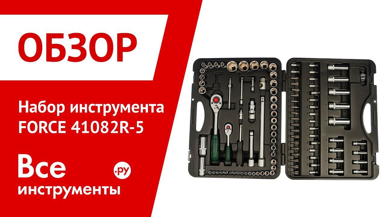 Обзор набора автоинструмента FORCE 41082R-5 смотреть онлайн