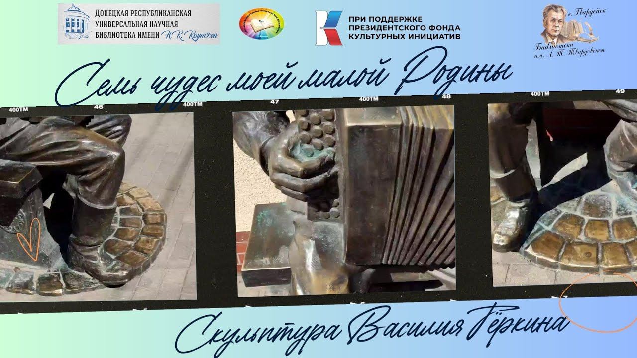 Челлендж "Семь чудес моей малой родины. Скульптура Василий Тёркин" смотреть онлайн