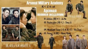 FULL OST  к дораме Арсенал военной академии / Arsenal Military Academy