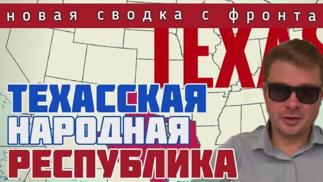 Сводка с фронта ? Байден выдвинул ультиматум Техасу. ВСУ перебрасывает бригады с севера на Авдеевку