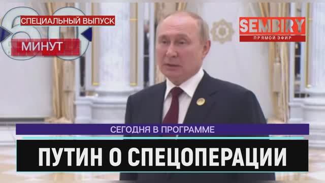 ПУТИН ОТВЕТИЛ НА ВОПРОСЫ: О НАТО G7 И СПЕЦОПЕРАЦИИ. БРИКС. ЕЖЕДНЕВНО. СПЕЦ-ВЫПУСК от 20.07.2022 смотреть онлайн
