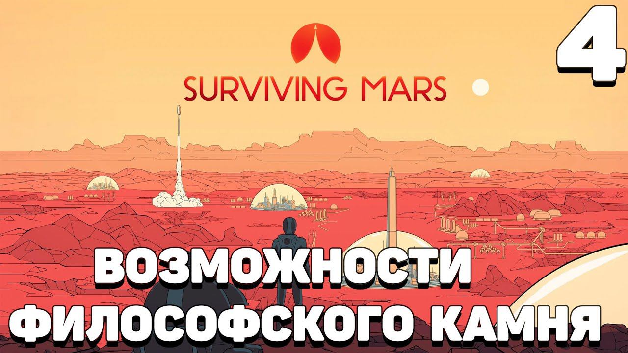 Surviving Mars - Возможности философского камня #4