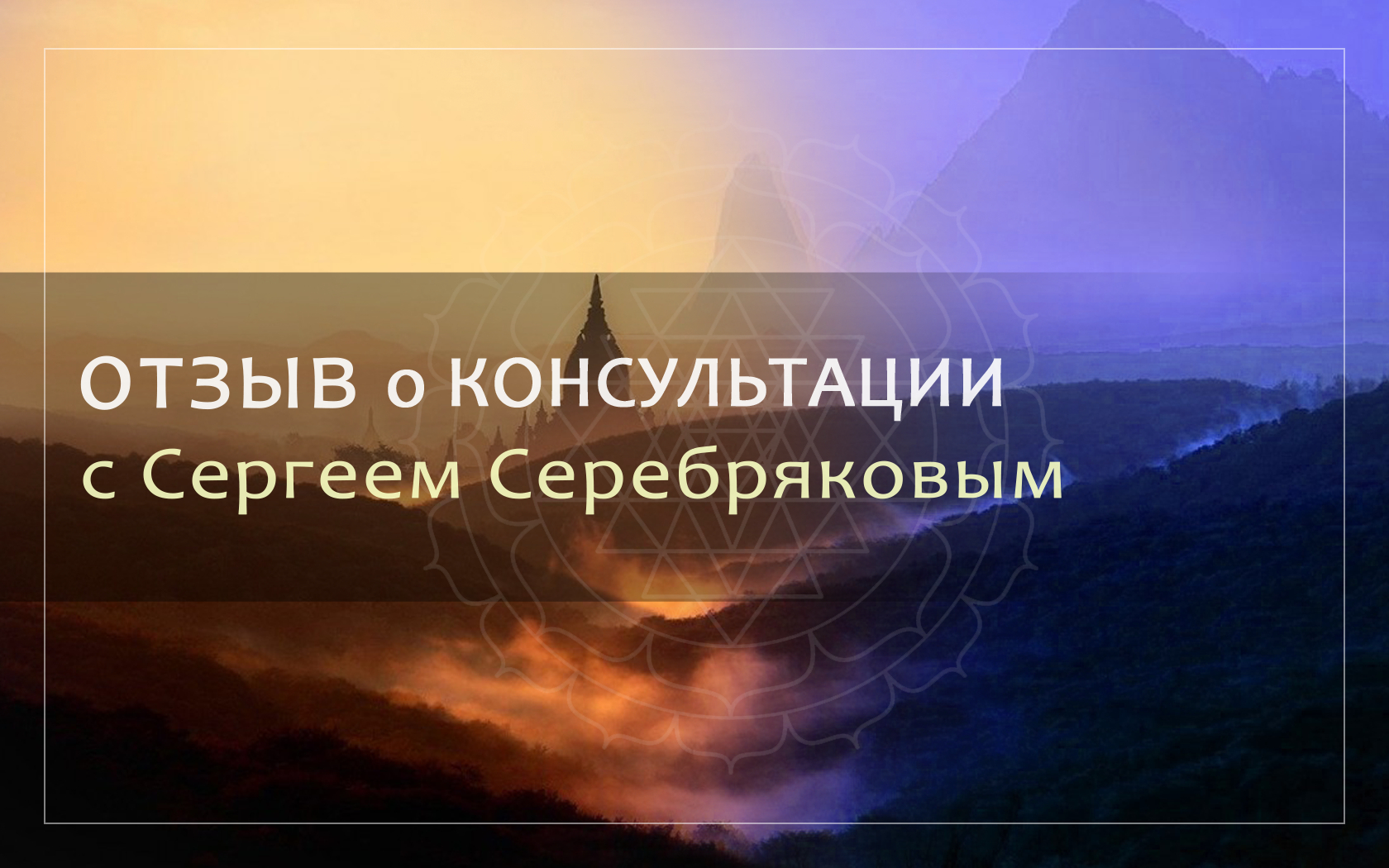 Отзыв о консультации Сергея Серебрякова смотреть онлайн