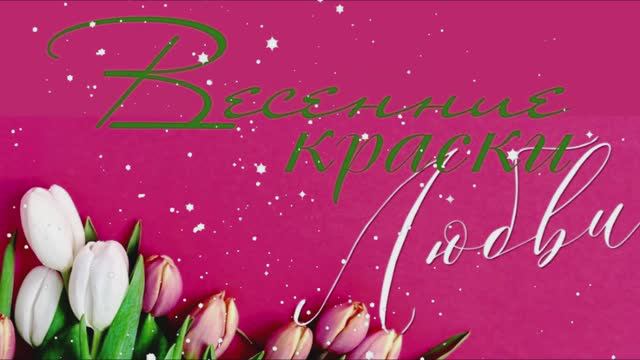 "Весенние краски любви" - концерт военного оркестра смотреть онлайн