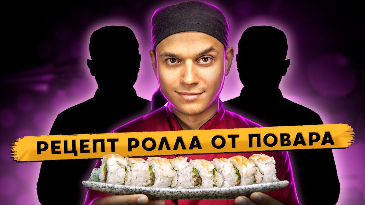 РЕЦЕПТ РОЛЛА ОТ СУШИСТА!!! смотреть онлайн