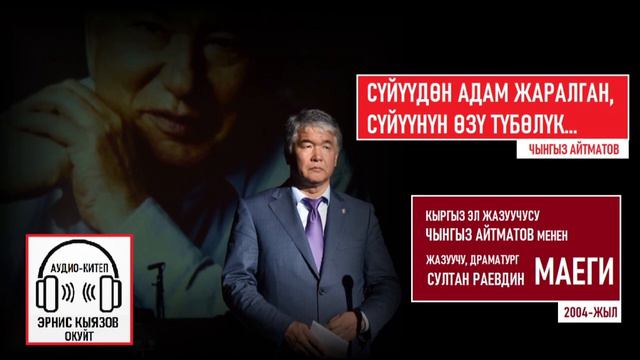 ЧЫНГЫЗ АЙТМАТОВ мн СУЛТАН РАЕВДИН МАЕГИ -(2004ж) аудиокитеп смотреть онлайн