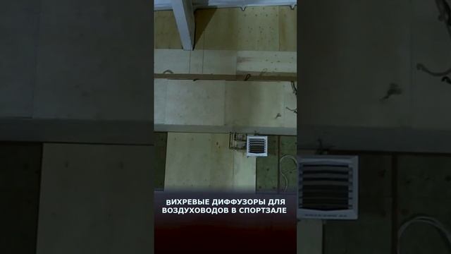 Продолжаем #МонтажВентиляции в спортзале смотреть онлайн