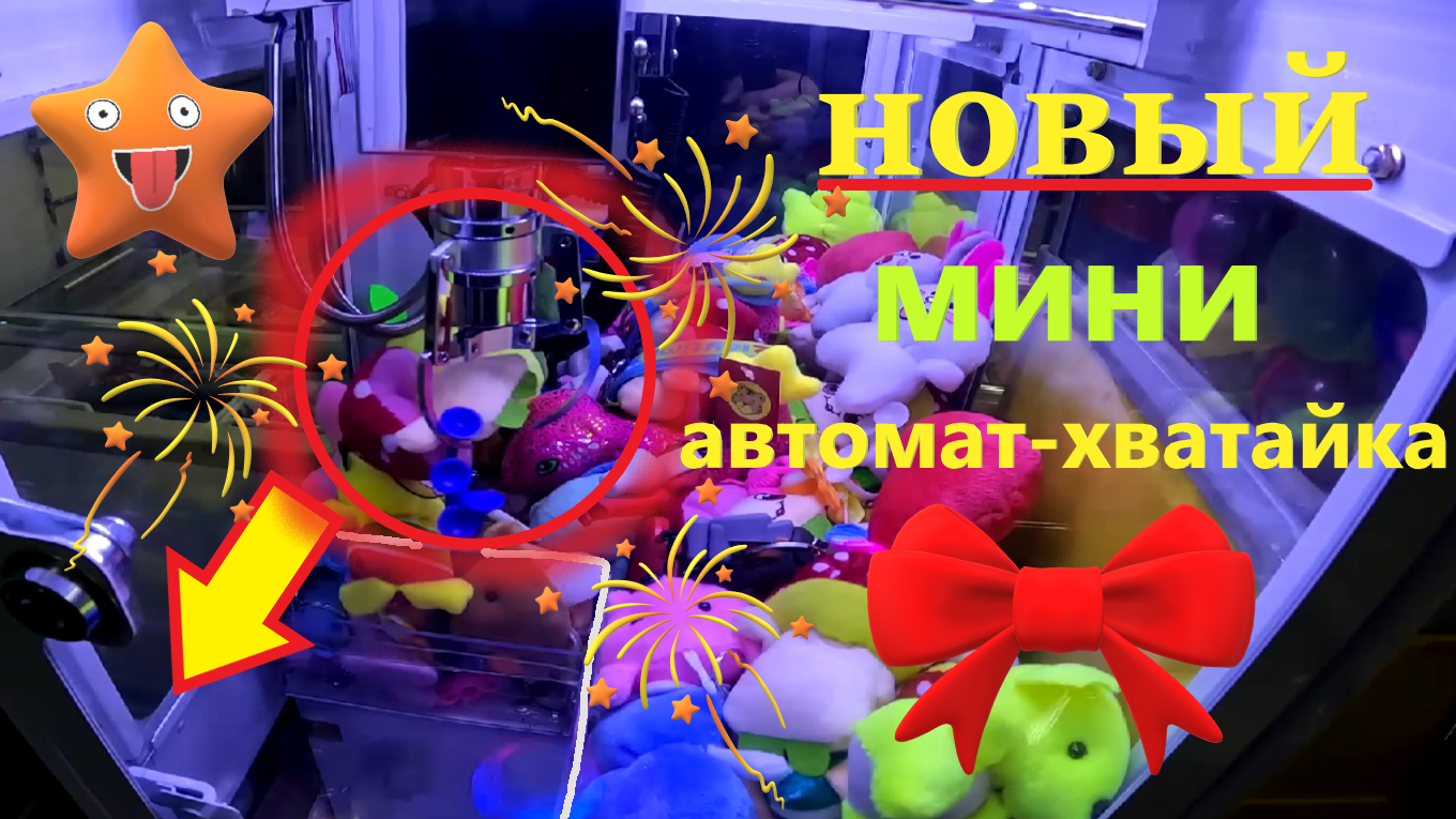 Играю в НОВОМ МАЛЕНЬКОМ автомате-хватайке на Черкизовской!!! Сколько игрушек выиграю? смотреть онлайн
