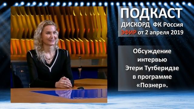 Обсуждение интервью Этери Тутберидзе в программе «Познер» эфир от 2 апреля смотреть онлайн