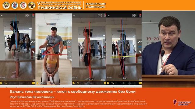 Реут Вячеслав Вячеславович Баланс тела человека – ключ к свободному движению без боли смотреть онлайн