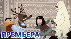 Дети Арктики ❄️❄️❄️ Конкурс талантов (6 серия)  Премьера!  на ненецком языке (subs)