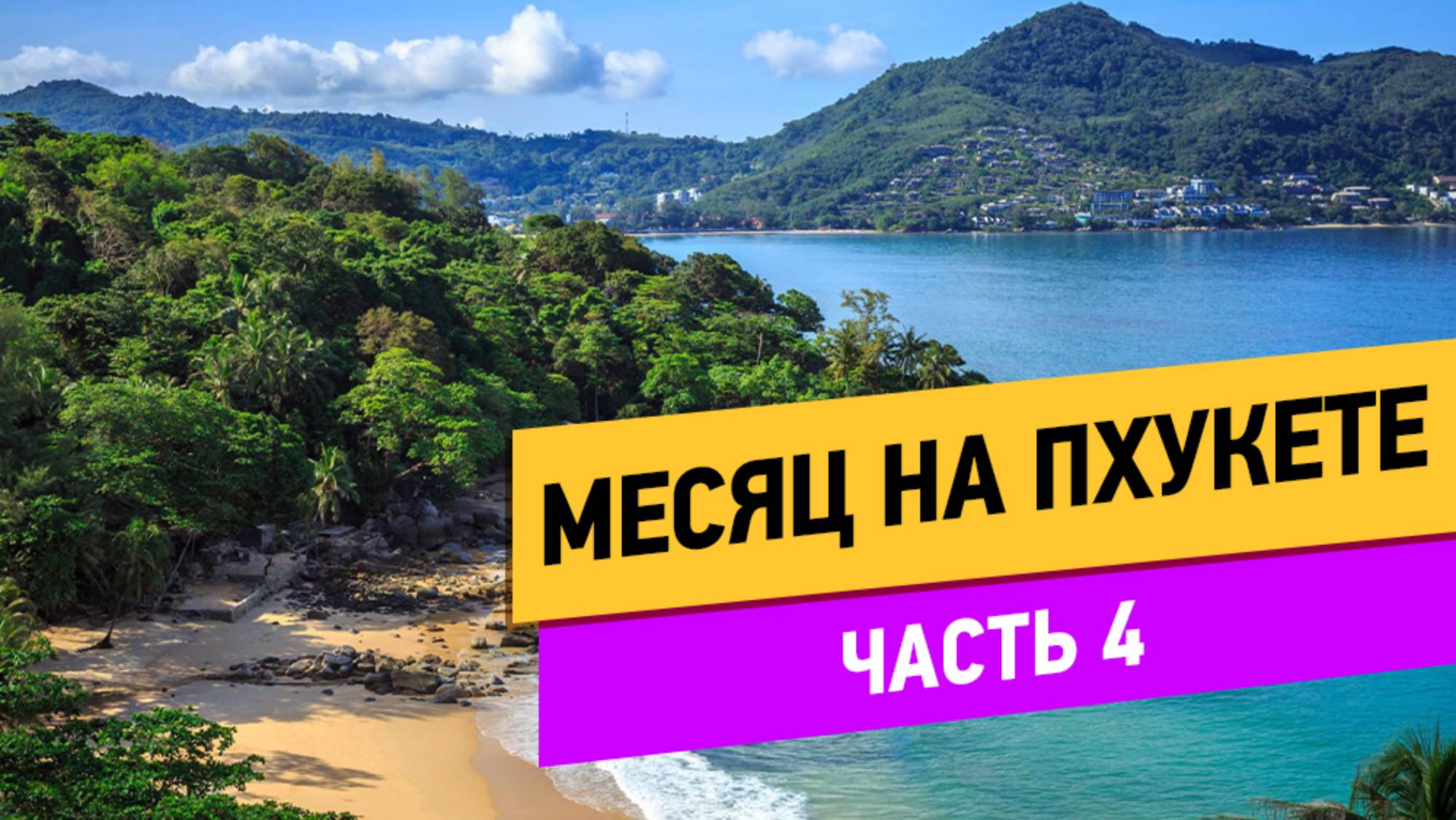 Тайланд. Месяц на Пхукете. Часть 4 смотреть онлайн