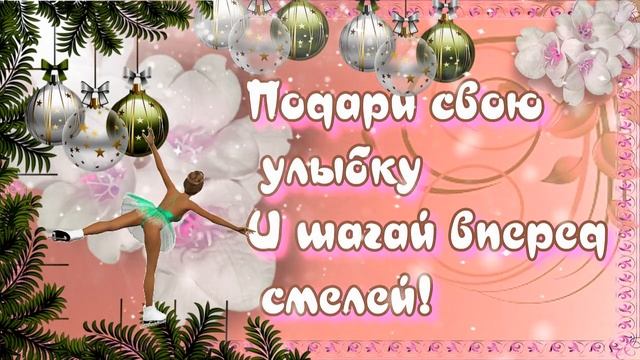 Доброго утра в Новом году,хорошего дня! смотреть онлайн